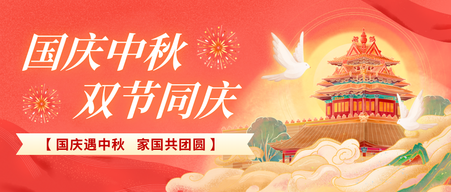 北京陸橋攜全體員工祝大家國慶、中秋雙節快樂，闔家團圓！